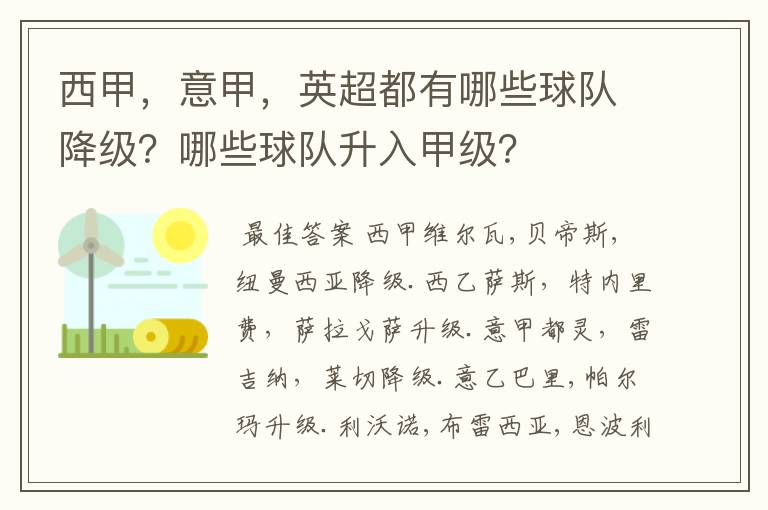 西甲，意甲，英超都有哪些球队降级？哪些球队升入甲级？