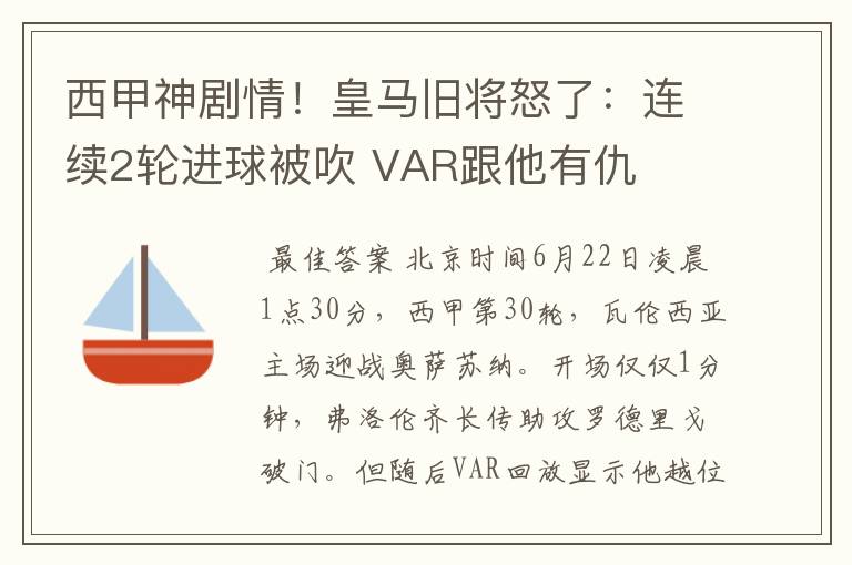 西甲神剧情！皇马旧将怒了：连续2轮进球被吹 VAR跟他有仇