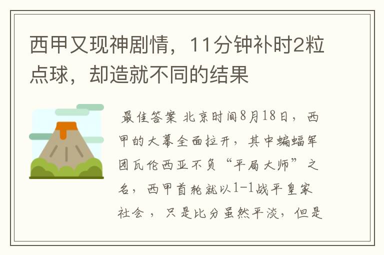 西甲又现神剧情，11分钟补时2粒点球，却造就不同的结果