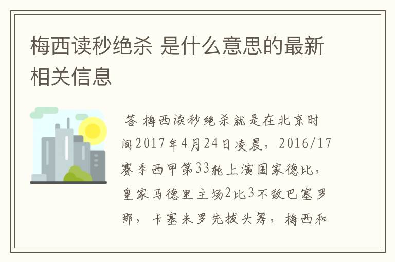 梅西读秒绝杀 是什么意思的最新相关信息