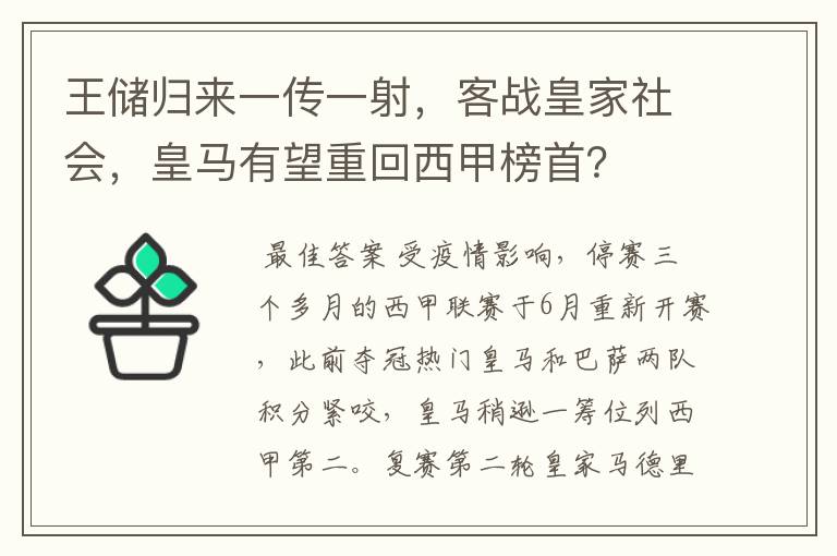 王储归来一传一射，客战皇家社会，皇马有望重回西甲榜首？