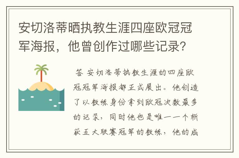 安切洛蒂晒执教生涯四座欧冠冠军海报，他曾创作过哪些记录？