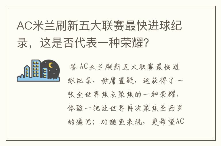 AC米兰刷新五大联赛最快进球纪录，这是否代表一种荣耀？