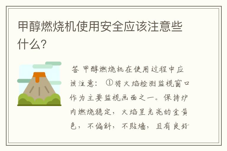 甲醇燃烧机使用安全应该注意些什么？