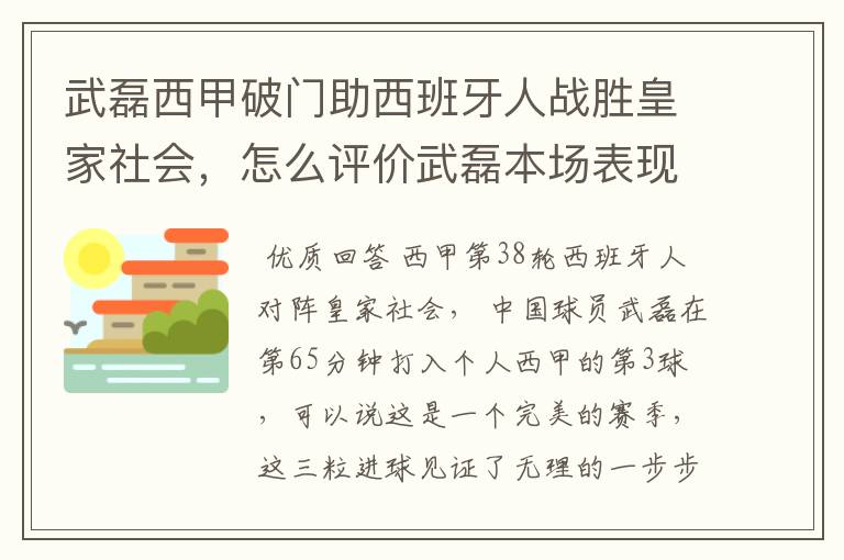 武磊西甲破门助西班牙人战胜皇家社会，怎么评价武磊本场表现？