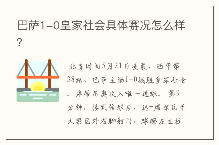 巴萨1-0皇家社会具体赛况怎么样？