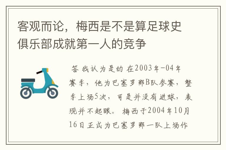 客观而论，梅西是不是算足球史俱乐部成就第一人的竞争