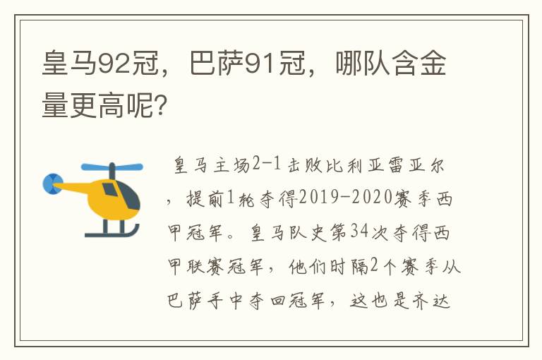 皇马92冠，巴萨91冠，哪队含金量更高呢？