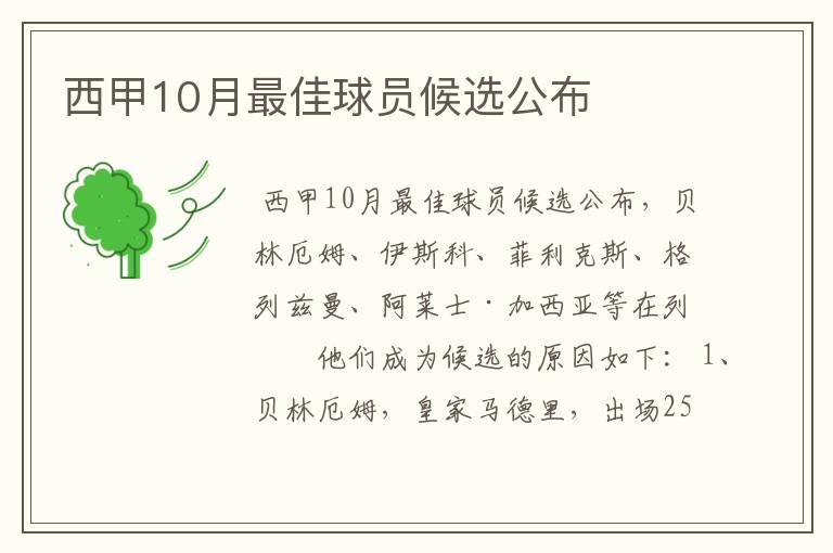 西甲10月最佳球员候选公布