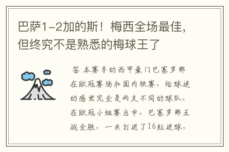 巴萨1-2加的斯！梅西全场最佳，但终究不是熟悉的梅球王了