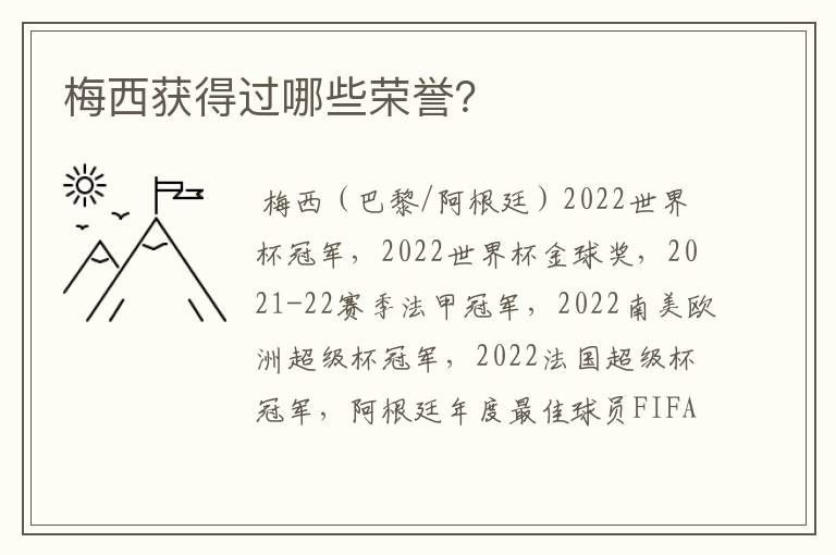 梅西获得过哪些荣誉？