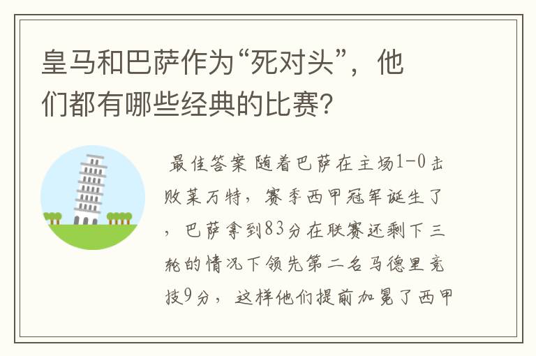 皇马和巴萨作为“死对头”，他们都有哪些经典的比赛？