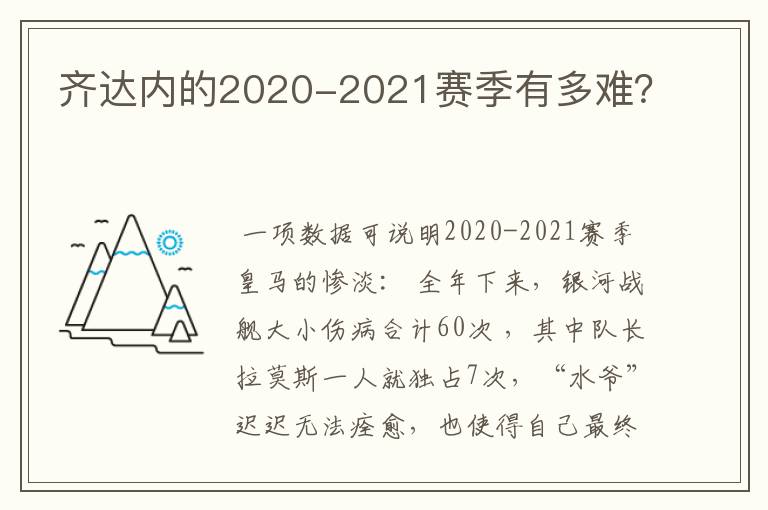 齐达内的2020-2021赛季有多难？