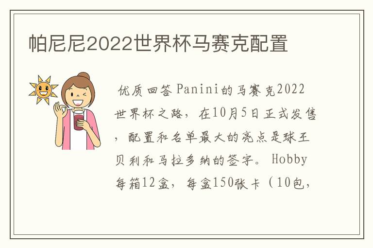 帕尼尼2022世界杯马赛克配置