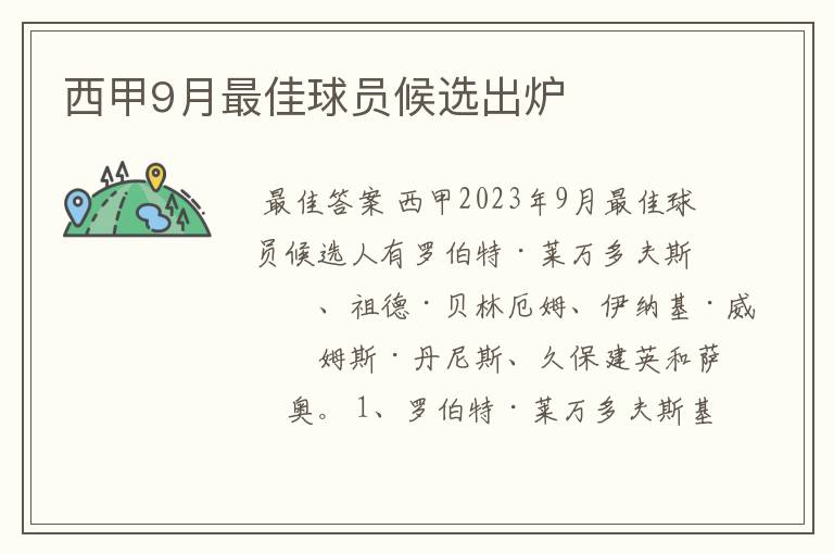 西甲9月最佳球员候选出炉