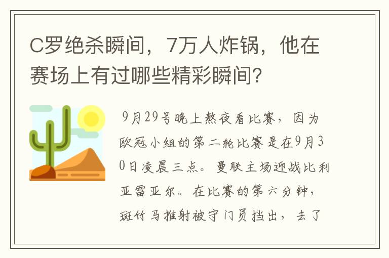 C罗绝杀瞬间，7万人炸锅，他在赛场上有过哪些精彩瞬间？