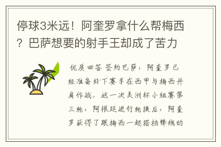 停球3米远！阿奎罗拿什么帮梅西？巴萨想要的射手王却成了苦力型