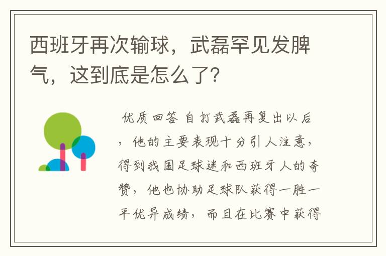 西班牙再次输球，武磊罕见发脾气，这到底是怎么了？