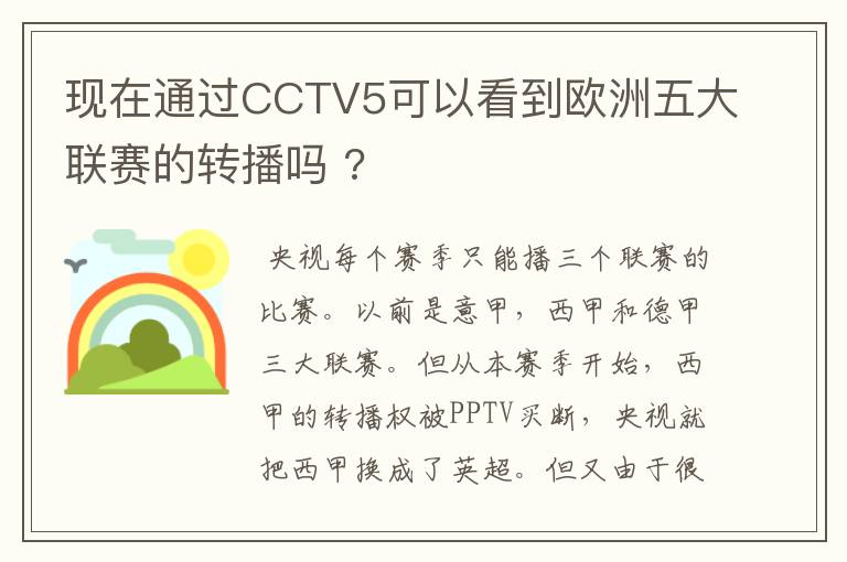 现在通过CCTV5可以看到欧洲五大联赛的转播吗 ?