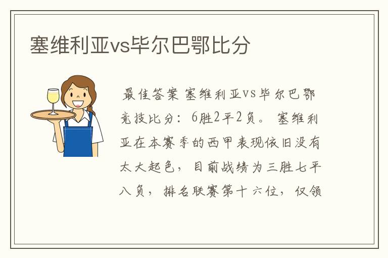 塞维利亚vs毕尔巴鄂比分