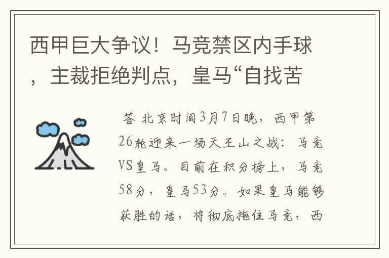 西甲巨大争议！马竞禁区内手球，主裁拒绝判点，皇马“自找苦吃”