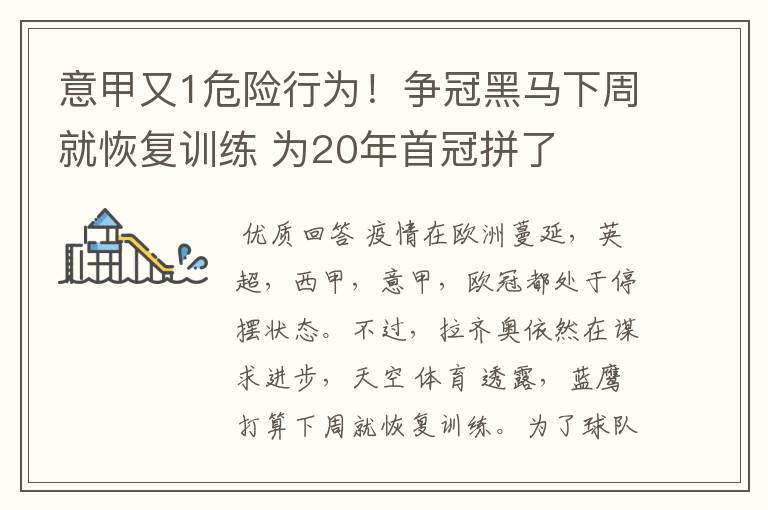 意甲又1危险行为！争冠黑马下周就恢复训练 为20年首冠拼了