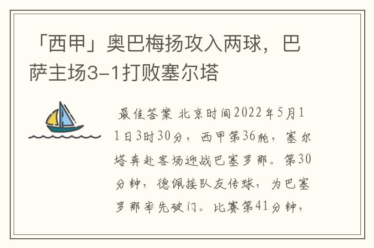 「西甲」奥巴梅扬攻入两球，巴萨主场3-1打败塞尔塔