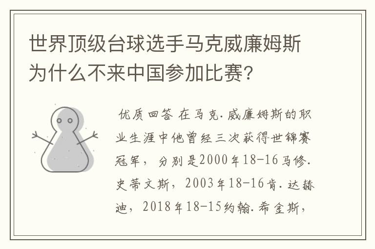 世界顶级台球选手马克威廉姆斯为什么不来中国参加比赛?