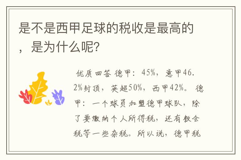 是不是西甲足球的税收是最高的，是为什么呢？