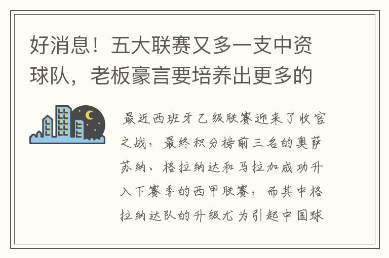 好消息！五大联赛又多一支中资球队，老板豪言要培养出更多的武磊