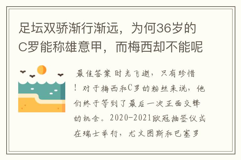 足坛双骄渐行渐远，为何36岁的C罗能称雄意甲，而梅西却不能呢？