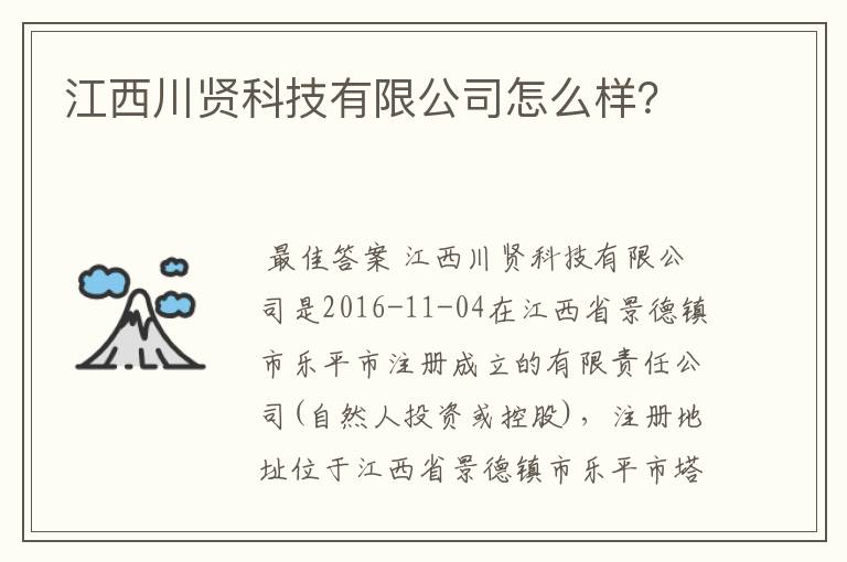 江西川贤科技有限公司怎么样？