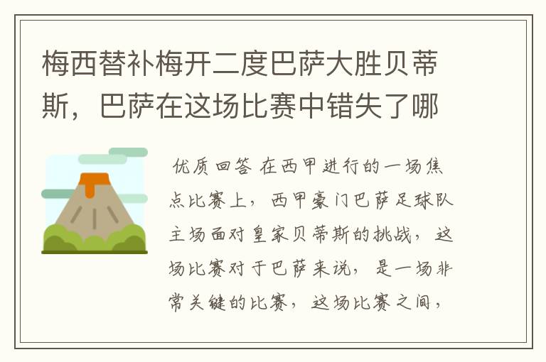 梅西替补梅开二度巴萨大胜贝蒂斯，巴萨在这场比赛中错失了哪些良机？