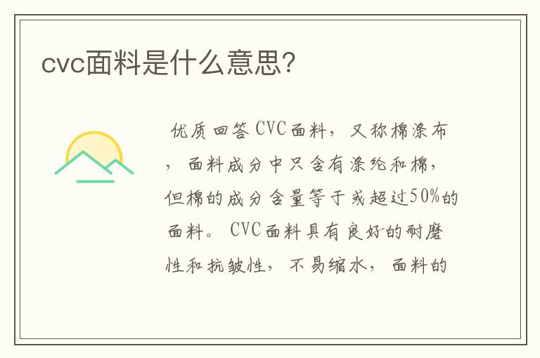 cvc面料是什么意思？