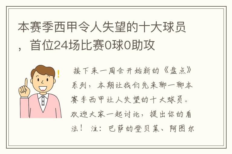 本赛季西甲令人失望的十大球员，首位24场比赛0球0助攻