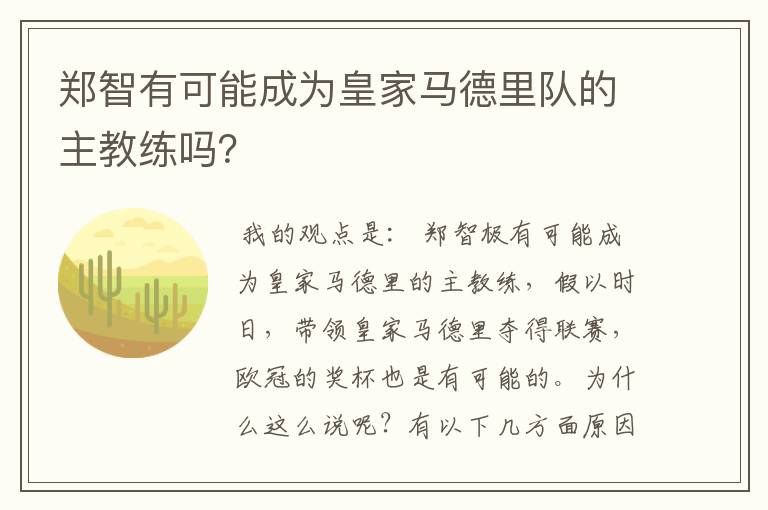 郑智有可能成为皇家马德里队的主教练吗？