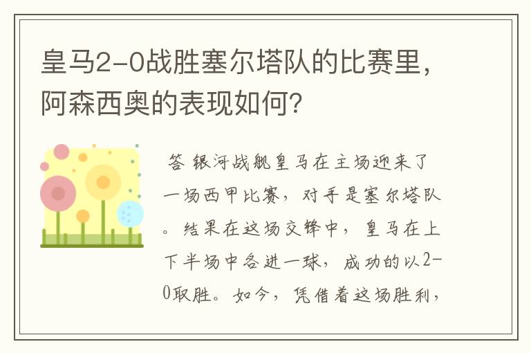 皇马2-0战胜塞尔塔队的比赛里，阿森西奥的表现如何？