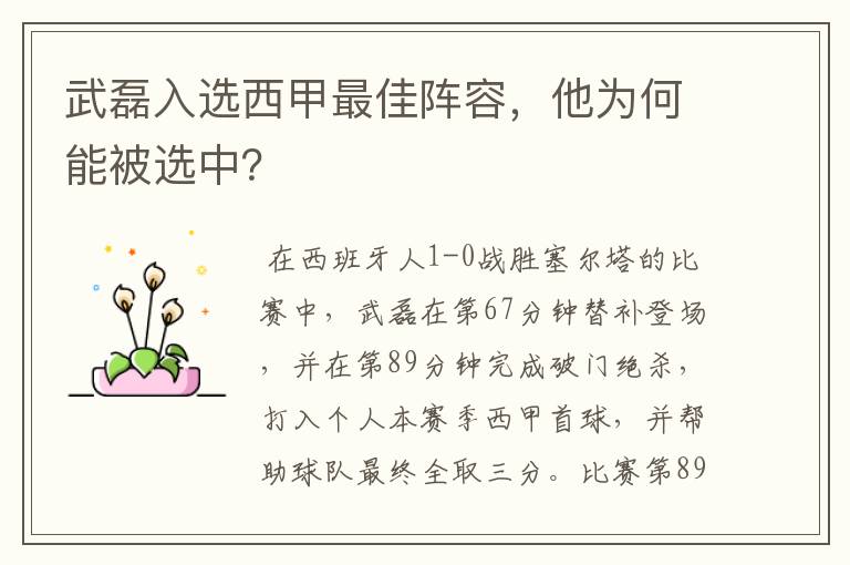 武磊入选西甲最佳阵容，他为何能被选中？