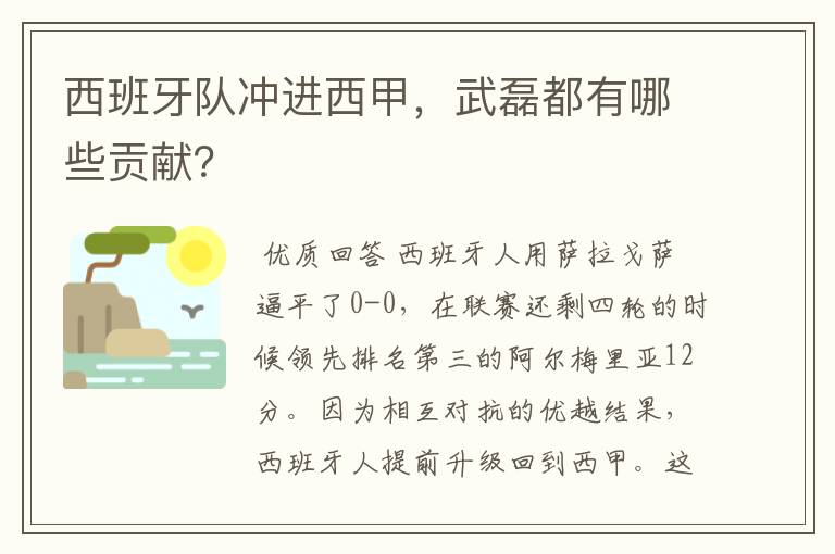 西班牙队冲进西甲，武磊都有哪些贡献？