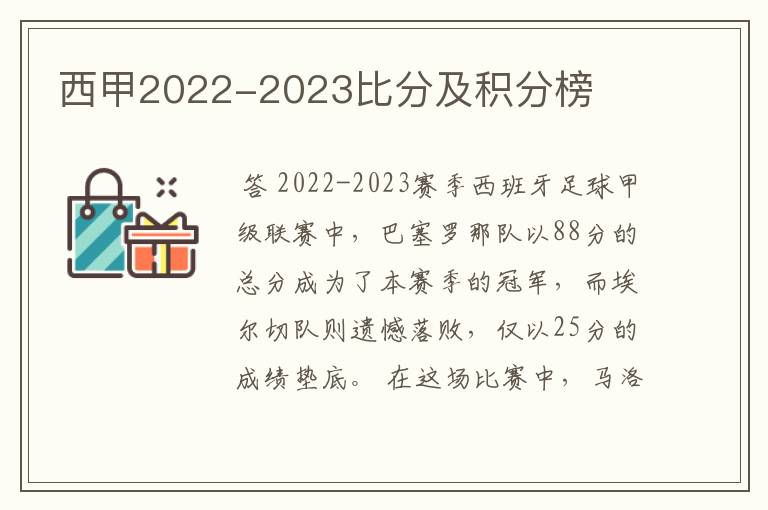 西甲2022-2023比分及积分榜