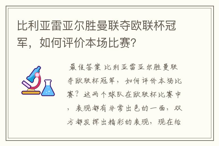 比利亚雷亚尔胜曼联夺欧联杯冠军，如何评价本场比赛？