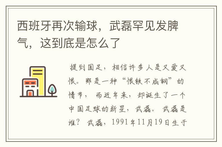 西班牙再次输球，武磊罕见发脾气，这到底是怎么了