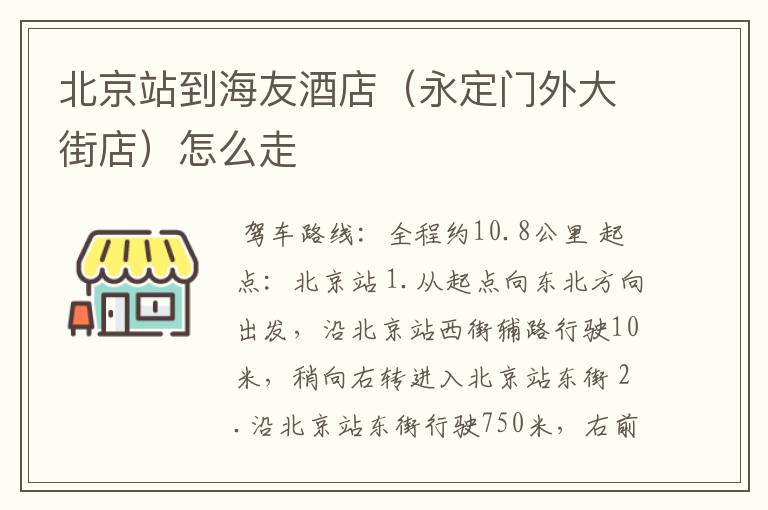 北京站到海友酒店（永定门外大街店）怎么走