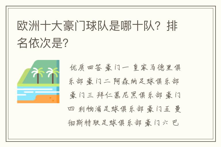 欧洲十大豪门球队是哪十队？排名依次是？