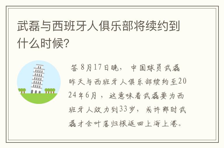 武磊与西班牙人俱乐部将续约到什么时候？