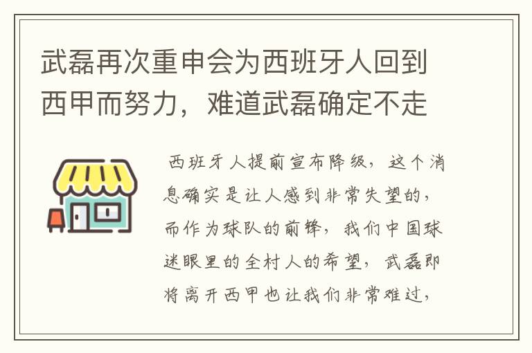 武磊再次重申会为西班牙人回到西甲而努力，难道武磊确定不走了？