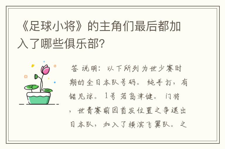 《足球小将》的主角们最后都加入了哪些俱乐部？