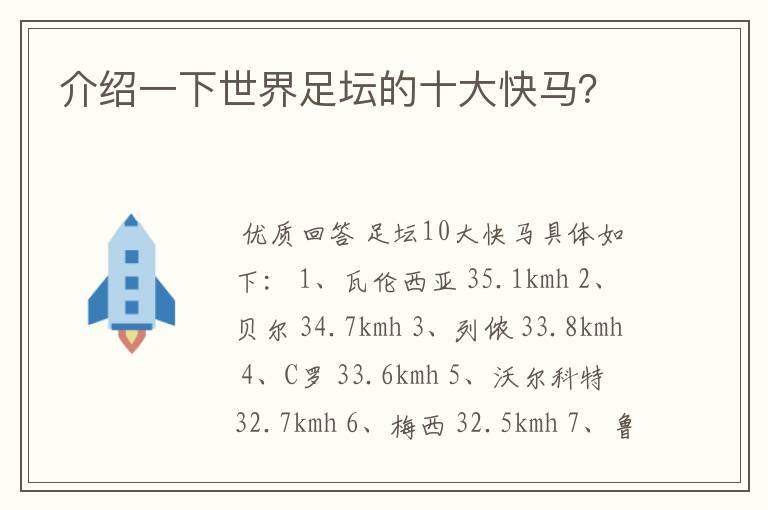 介绍一下世界足坛的十大快马？