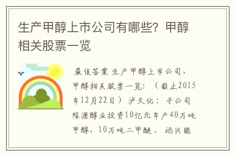 生产甲醇上市公司有哪些？甲醇相关股票一览