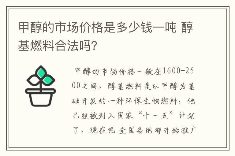 甲醇的市场价格是多少钱一吨 醇基燃料合法吗？